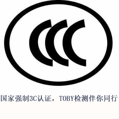 CCC产品认证工厂质量保证能力要求
