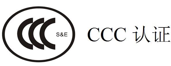 CCC(3C)强制性产品认证规则和程序