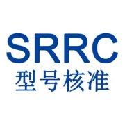 中国SRRC无线电设备型号核准