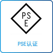 B类PSE认证圆形标志