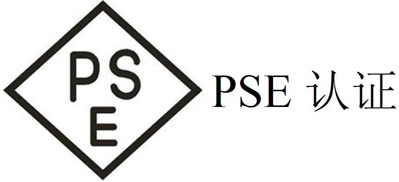 PSE认证申请流程