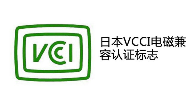 VCCI认证产品范围