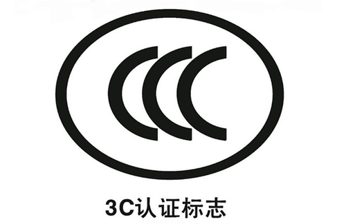 深圳3C认证