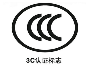 3C认证机构
