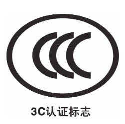 深圳CCC认证的内容以及类型   